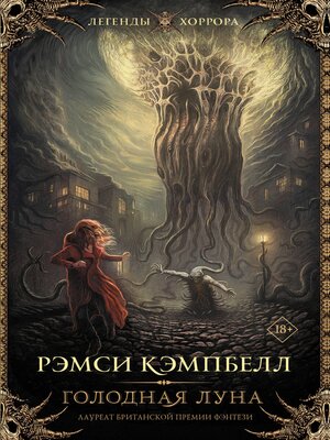 cover image of Голодная луна